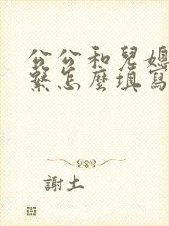 公公和儿媳的关系怎么填写