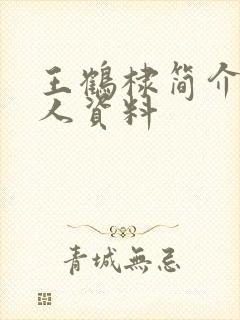 王鹤棣简介 个人资料