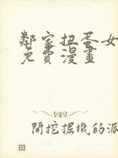 邻家扭蛋女韩漫免费漫画