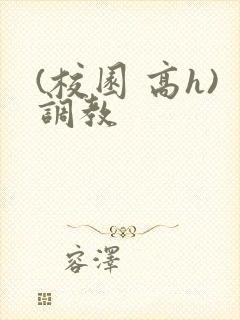(校园 高h)调教