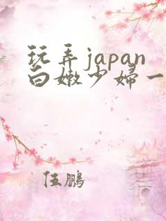 玩弄japan白嫩少妇一区二区三区
