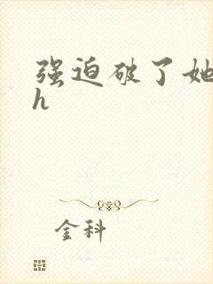 强迫破了她的处h