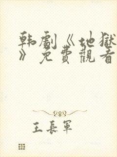 韩剧《地狱狂欢》免费观看