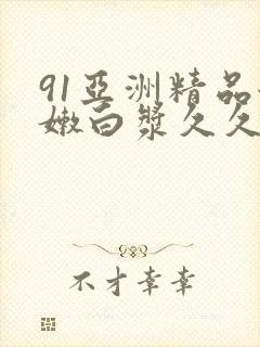 91亚洲精品粉嫩白浆久久久
