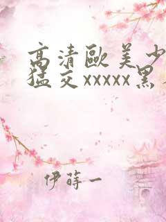 高清欧美少妇性猛交xxxxx黑人猛交