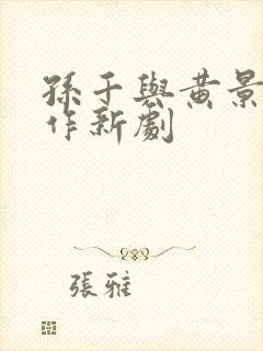 孙千与黄景瑜合作新剧