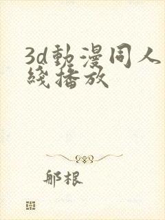 3d动漫同人在线播放