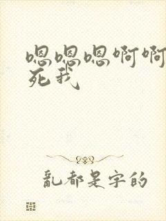 嗯嗯嗯啊啊啊操死我