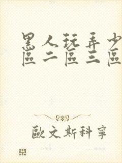 黑人玩弄少妇一区二区三区