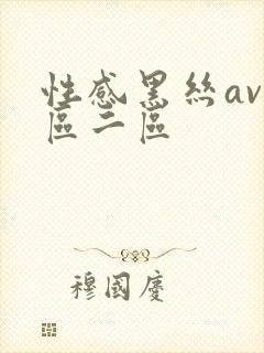 性感黑丝av一区二区