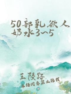 50部乳欲人妻奶水3~5
