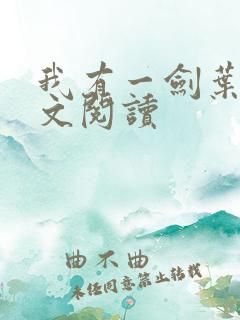 我有一剑叶观全文阅读