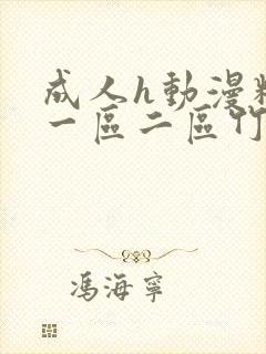 成人h动漫精品一区二区竹菊动漫