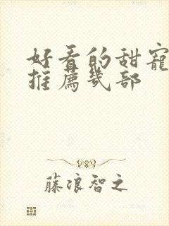 好看的甜宠短剧推荐几部