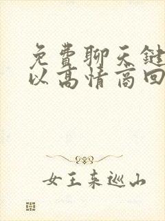 免费聊天键盘可以高情商回复的软件