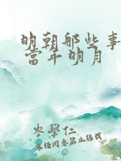 明朝那些事儿2 当年明月