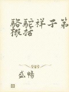 骆驼祥子第3章概括