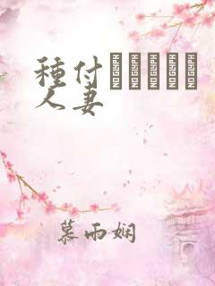 种付おじさんと人妻