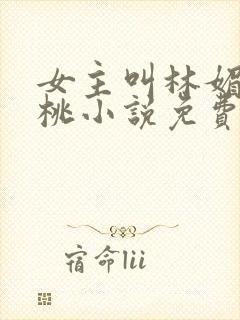 女主叫林媚的黑桃小说免费阅读