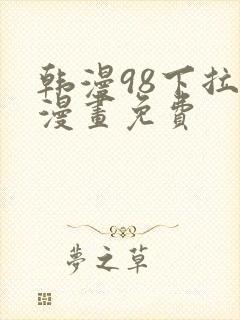 韩漫98下拉式漫画免费