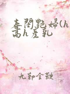 春闺艳妇(h)高h产乳