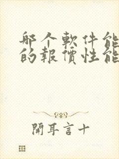 哪个软件能看车的报价性能