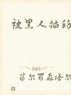 被黑人插的好爽