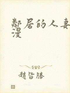 邻居的人妻2动漫