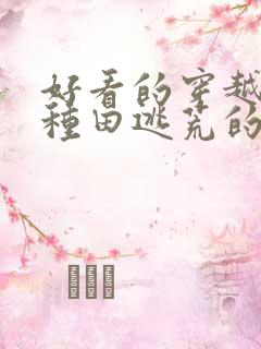 好看的穿越古代种田逃荒的空间小说