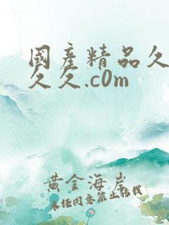 国产精品久久久久久.c0m