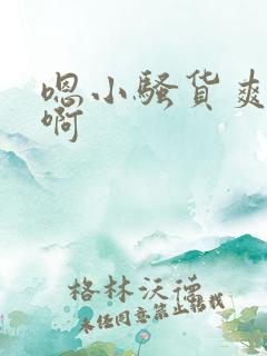 嗯小骚货爽不爽啊