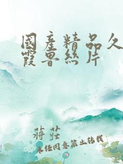 国产精品久久秋霞鲁丝片