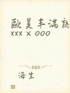 欧美丰满熟妇xxxxⅹooo