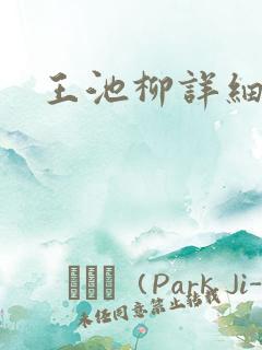 王池柳详细简介