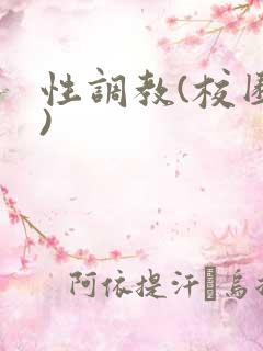 性调教(校园h)