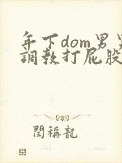 年下dom男男调教打屁股