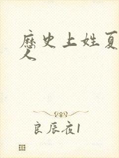 历史上姓夏的名人