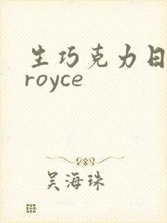 生巧克力日本 royce