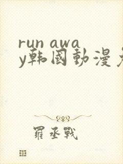 run away韩国动漫免费完整版在线