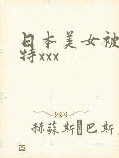 日本美女被男人特xxx