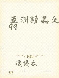 亚洲精品久久久99