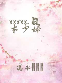 xxxxx.日本少妇