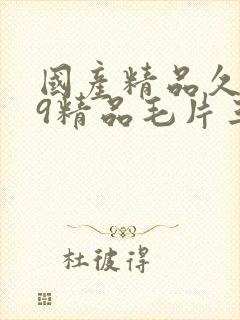 国产精品久久99精品毛片三a