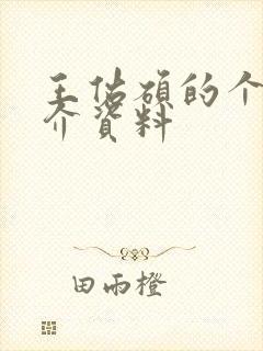 王佑硕的个人简介资料