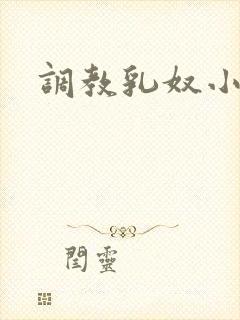 调教乳奴小小