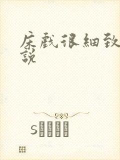 床戏很细致的小说