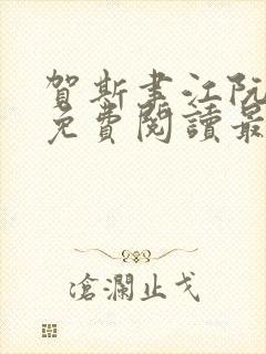 贺斯聿江阮全文免费阅读最新章节