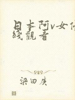 日本阿v女优在线观看