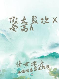 假太监攻×皇帝受高h