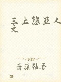 三上悠亚人妻黄文